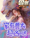 兽世之家有兽夫超凶哒