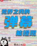 荒野求生之我的弹幕能提现