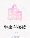 生命有接续