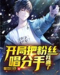 开局把粉丝唱分手，我麻了