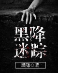 黑降迷踪 黑降