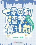 回到七零嫁倒霉蛋