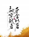 被穿越者夺舍以后 青花燃免费阅读