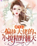 重生后偏执大佬动心了