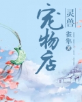 灵兽宠物店