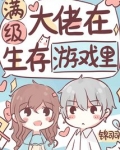 满级大佬在生存游戏里类似小说