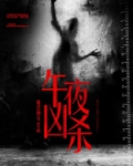 午夜凶杀