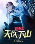 都市之天医归来