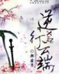 逆行云端