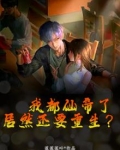 我都仙帝了，居然还要重生？