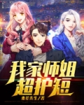 我家师姐超护短