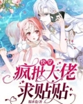 快穿大佬快疯了