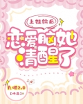 上娃综后恋爱脑她清醒了