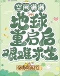 空间满满，地球重启后艰难求生