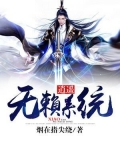 逍遥无赖系统
