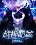 最狂战神奶爸 星将