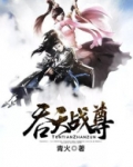 吞天战尊女主