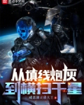 从填线炮灰到横扫千星