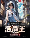我真不是活阎王小说TXT下载