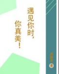 遇见你真美丽