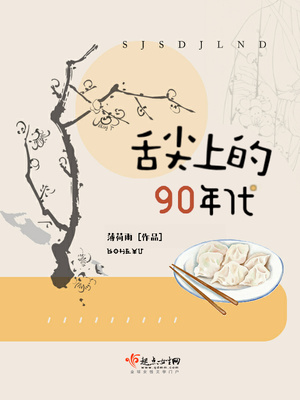舌尖上的九零年代晋江