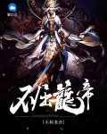 不屈龙帝
