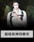 超级战神闯都市