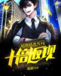超级奶爸：开局十倍返现