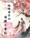 纨绔世子的苗疆小毒妃小说
