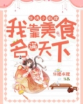 锦绣小厨娘：我靠美食名满天下