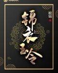锦衣玉令TXT百度云