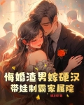 后悔嫁给渣男