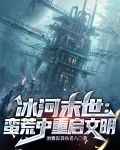 冰河末世蛮荒中重启文明园区怎么到331的?