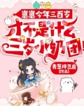 崽崽今年三百岁,才不是什么三岁小奶团下载