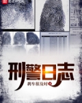 刑警日志TXT下载