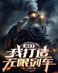 末日：我打造无限列车