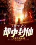 重生都市封神小说
