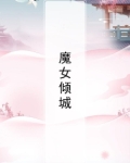 魔女倾城