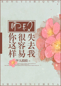 师叔你这样很容易失去我结局