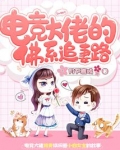 电竞大佬的佛系追妻路晋江