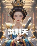 武则天出生和死亡日期