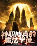 转职修真的魔法学徒