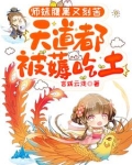 师妹腹黑又刻苦天道都被薅吃土