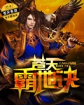 苍天霸地诀小说