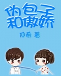 伪包子和傲娇 小说