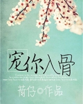宠你入骨,穆少心尖宠