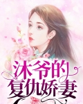 督军的复仇娇妻免费阅读小说全文