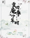 回到魔尊少年时[穿书]