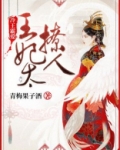 冷王霸爱：王妃太撩人