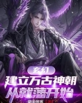 万古神帝重立二十诸天